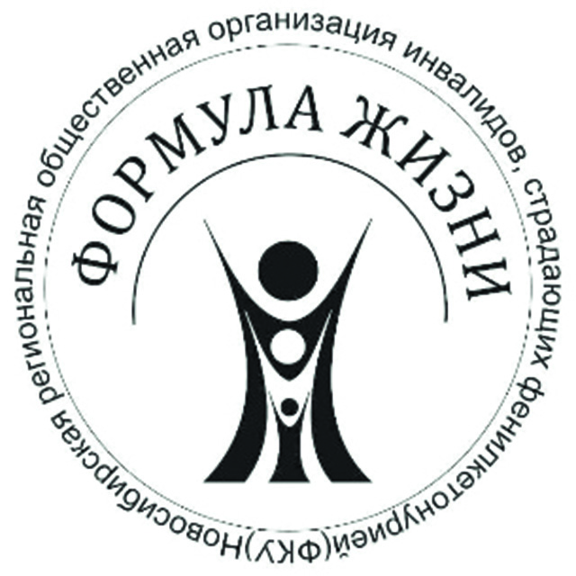 Новосибирская региональная общественная организация инвалидов с фенилкетонурией и другими редкими заболеваниями "Формула жизни"