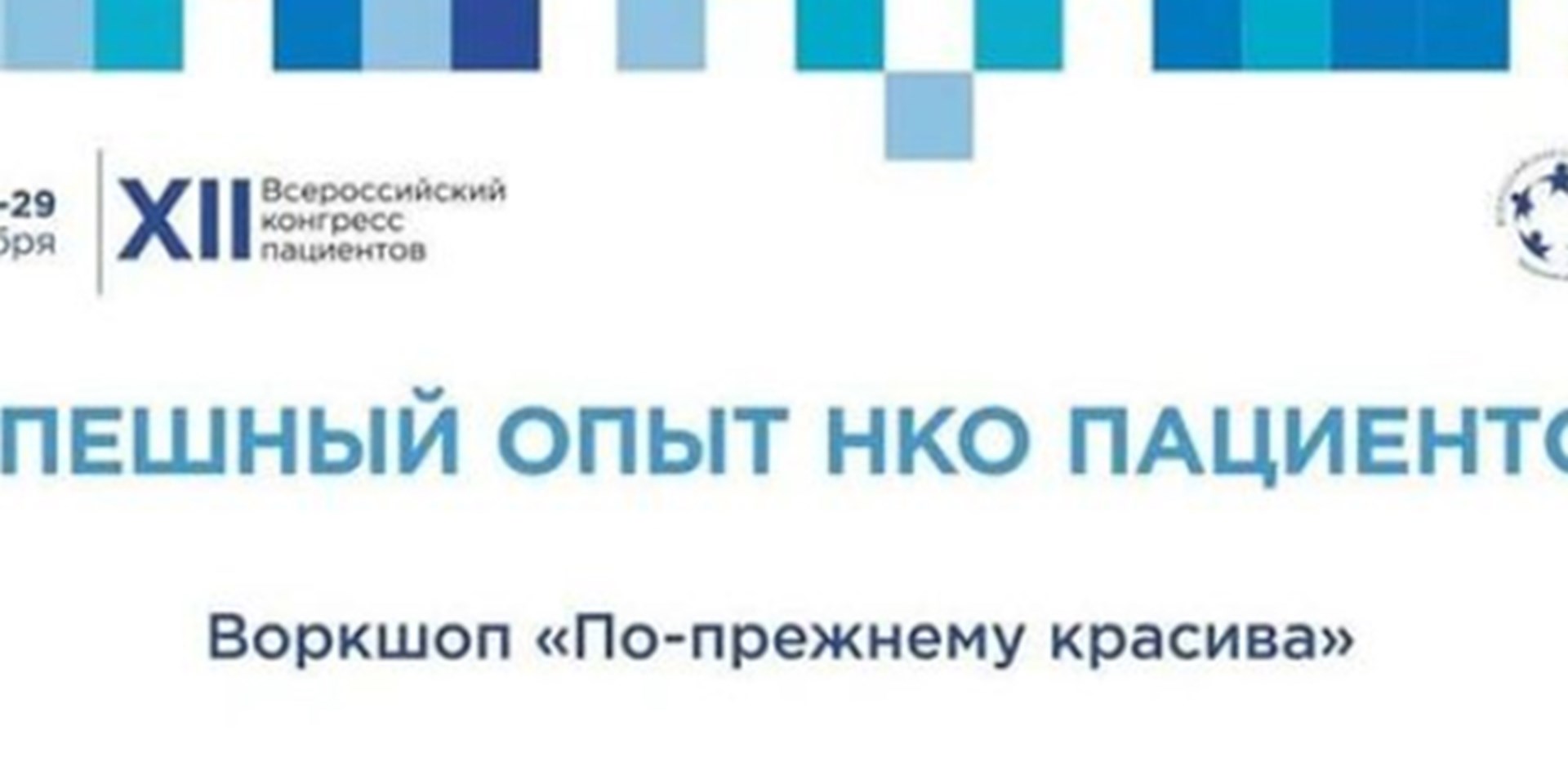 30.11.2021 Проектная инициатива "По-прежнему красива" на Всероссийском конгрессе пациентов.